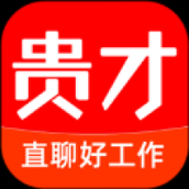 贵才新招聘
