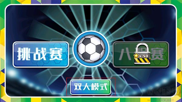 格斗足球(FightFootball)