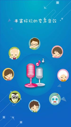 万能变声器下载免费版