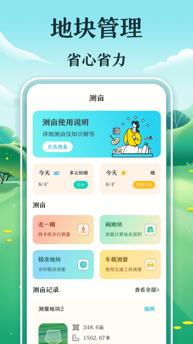 惠农测亩仪官方版软件下载
