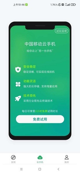 中国移动云手机