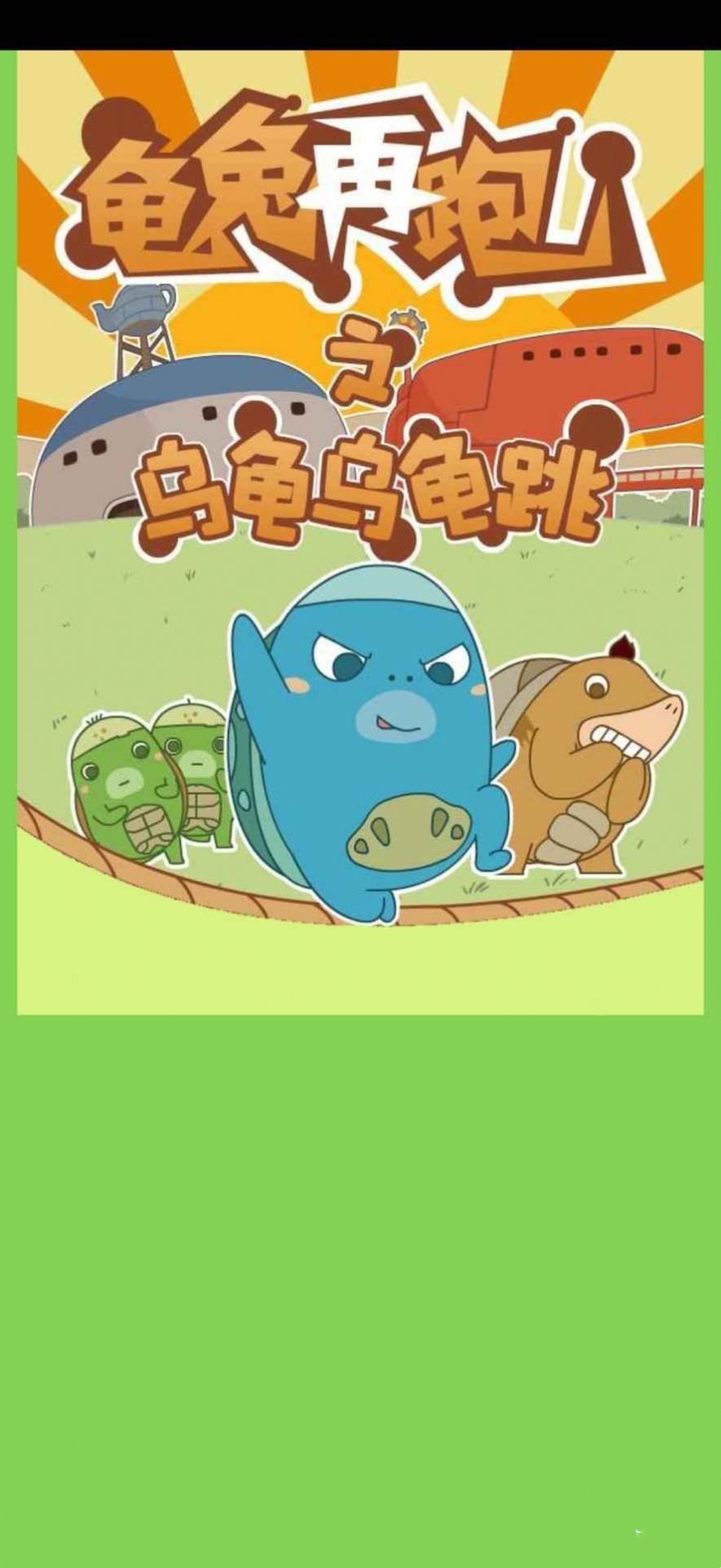 龟兔再跑游戏最新版2024下载安装