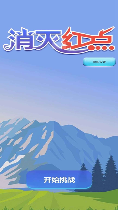 消灭红点