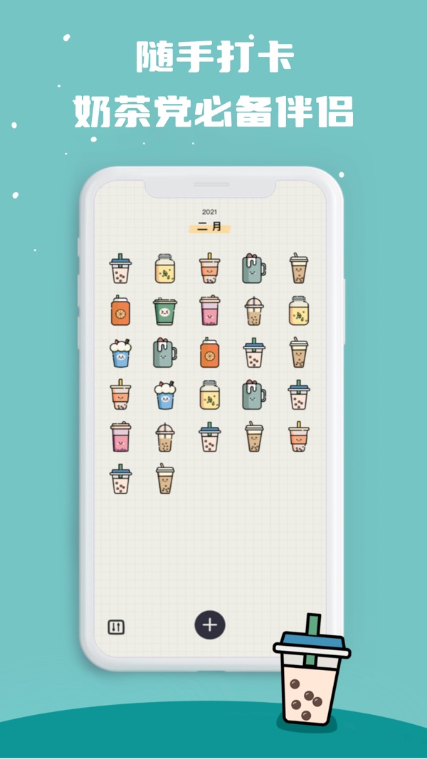 奶茶打卡安卓app