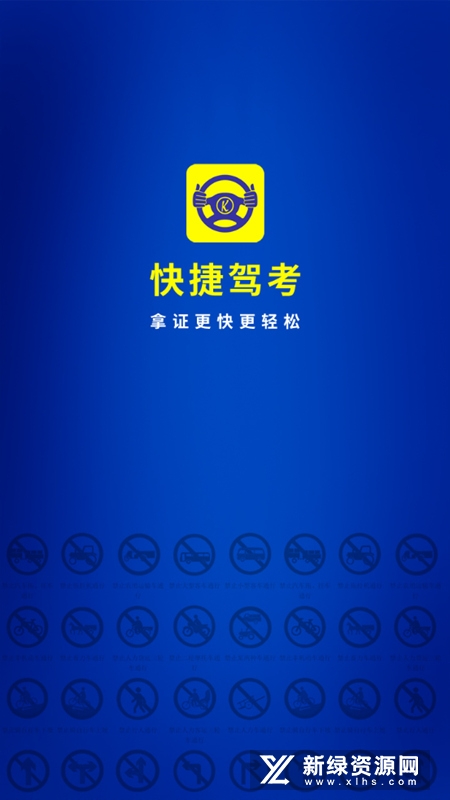 快捷驾考