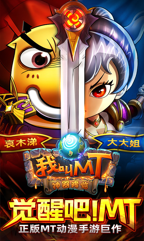 我叫MT:经典再现