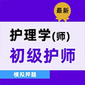 初级护师牛题库
