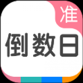准点倒数日