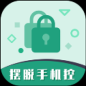 摆脱手机控