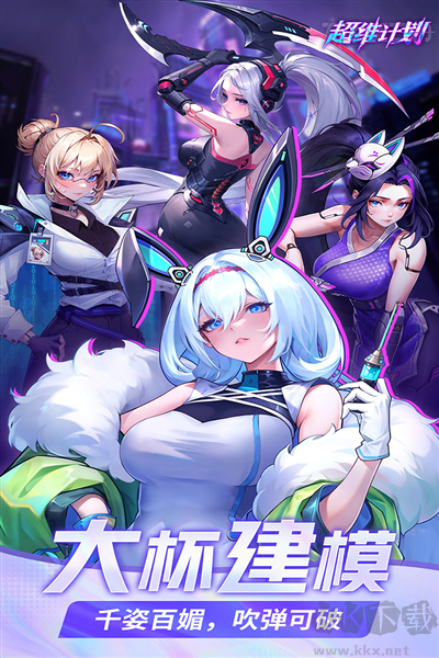 超维计划安卓版