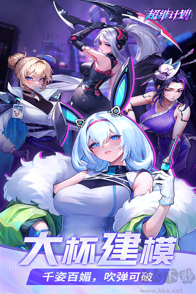 超维计划