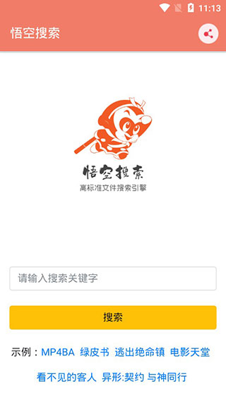 悟空搜索app官方版