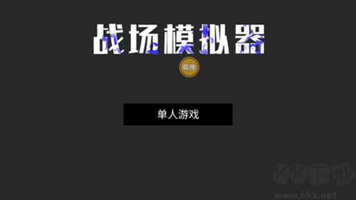 战场模拟2025