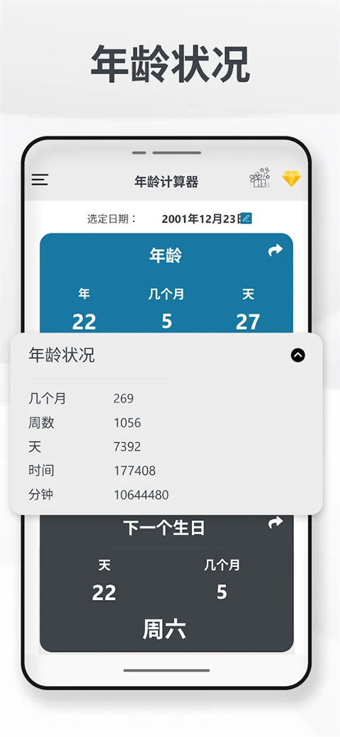 年龄计算器