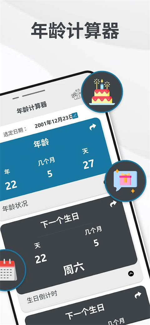年龄计算器