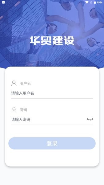 华贸建设