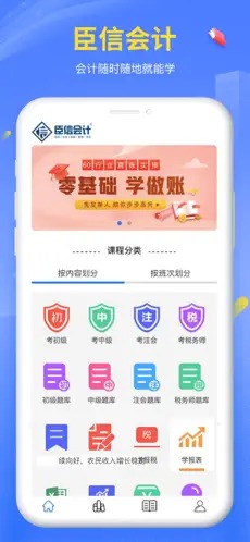 臣信会计学习app下载最新2024