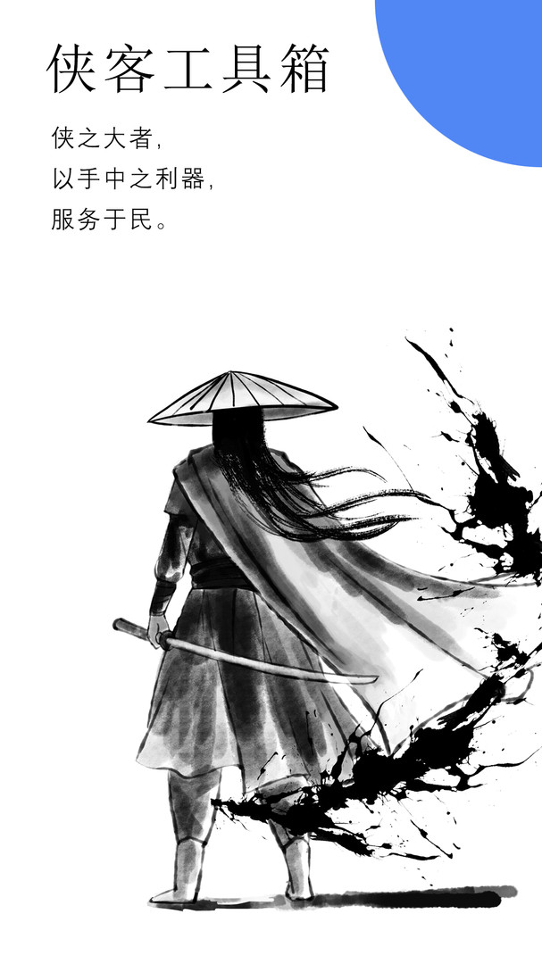 侠客工具箱下载安装