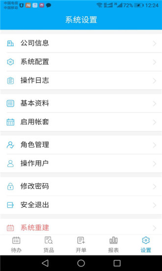 俏管家进销存