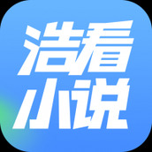 浩看免费小说最新版