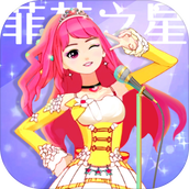 菲梦少女人气偶像最新版下载