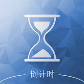 倒计时