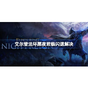 艾尔登法环黑夜君临闪退问题解决方法一览