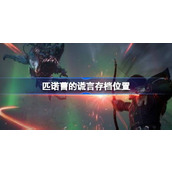 匹诺曹的谎言存档位置详情