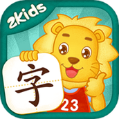 2kids学汉字
