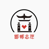 邯郸志愿