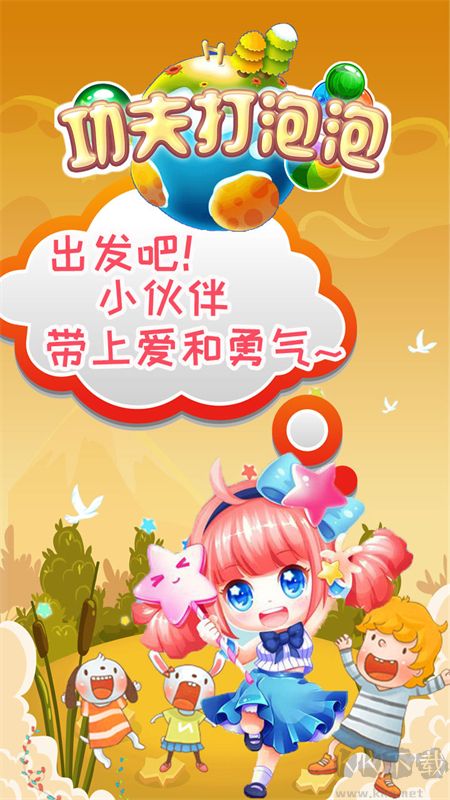 功夫打泡泡手游