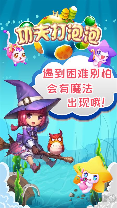 功夫打泡泡手游