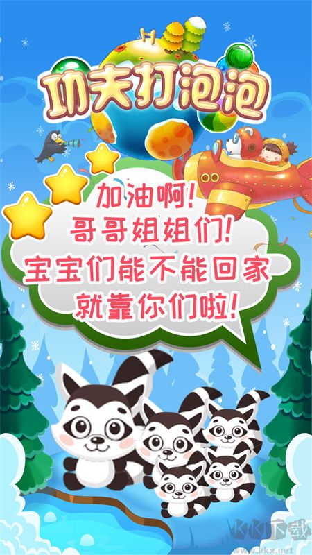 功夫打泡泡