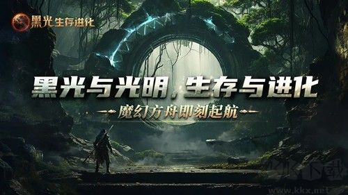 黑光生存进化联机版