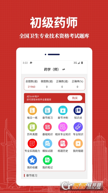 初级药师易题库