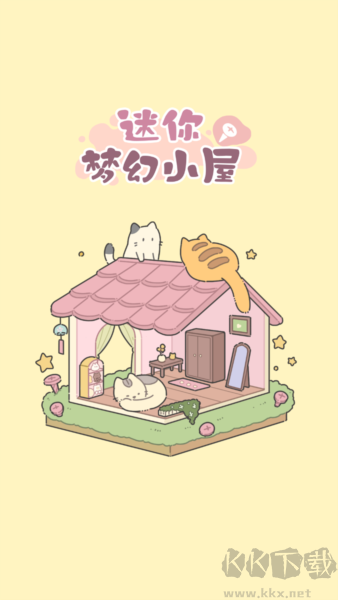 迷你梦幻小屋