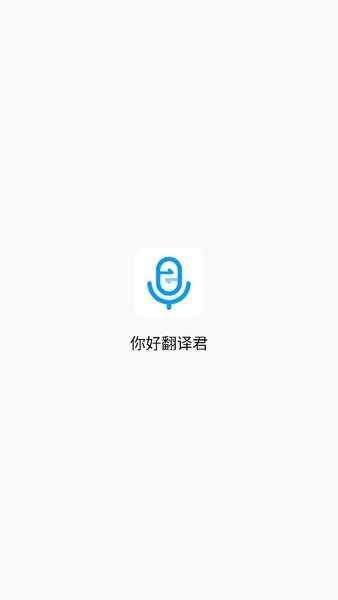 你好翻译家手机客户端下载安装
