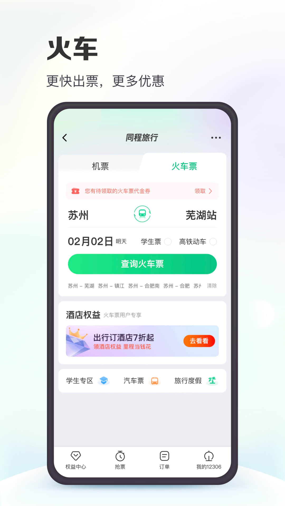 同程旅行app下载安装