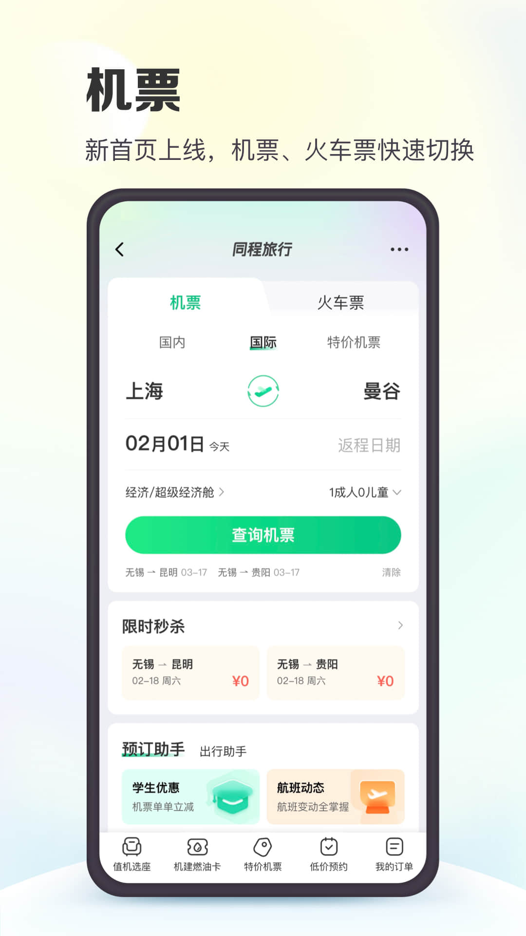 同程旅行app下载安装