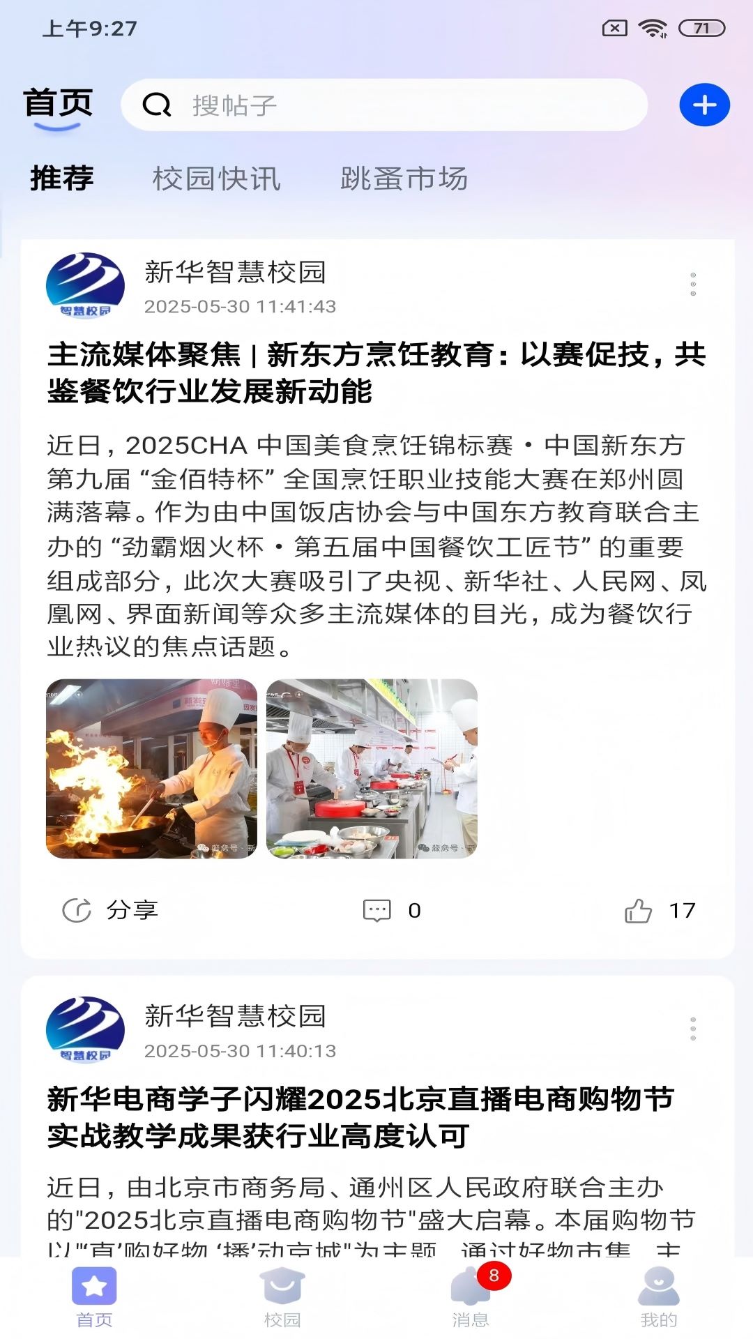 新华智慧校园