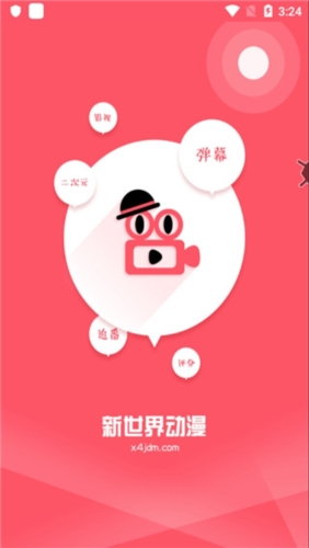 新世界动漫安卓下载
