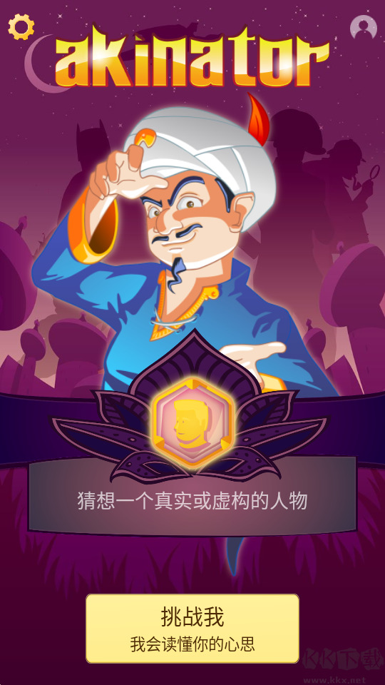 网络天才（Akinator）