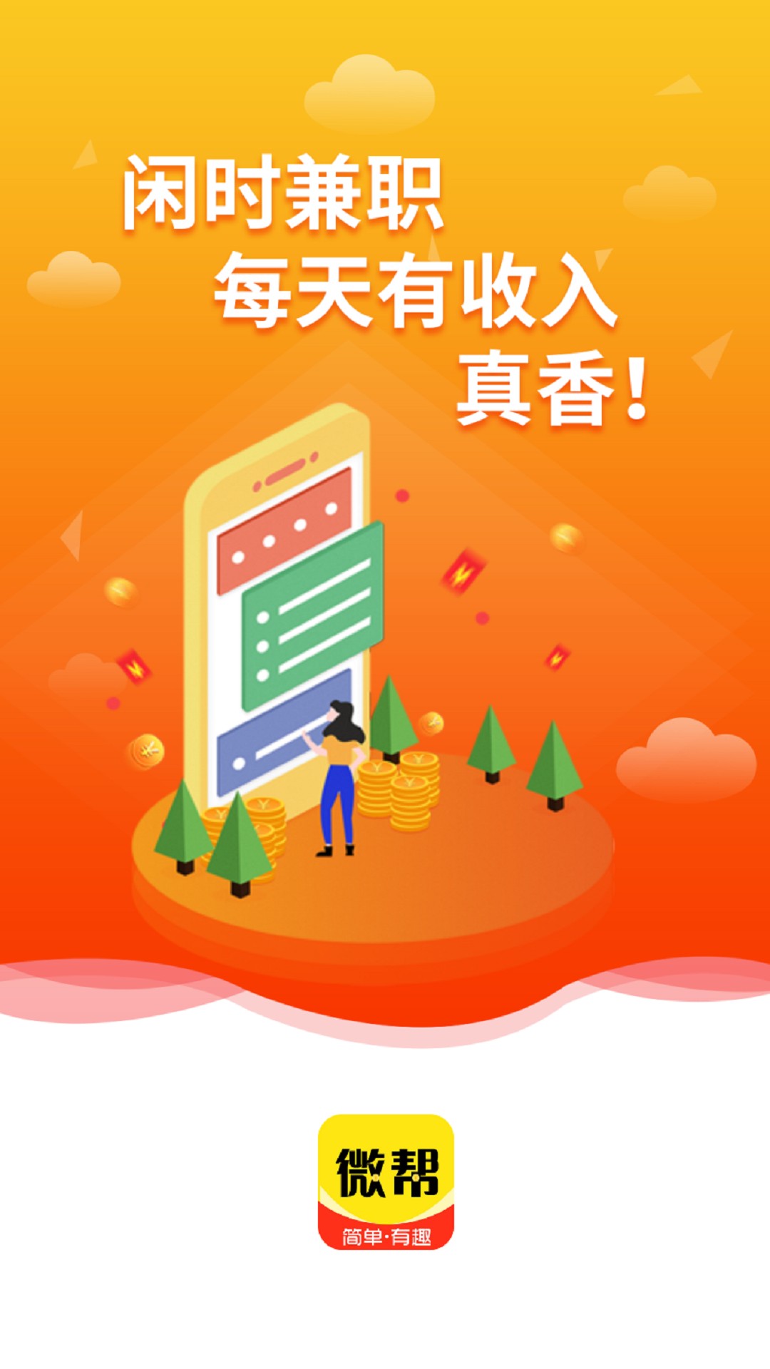 微帮兼职