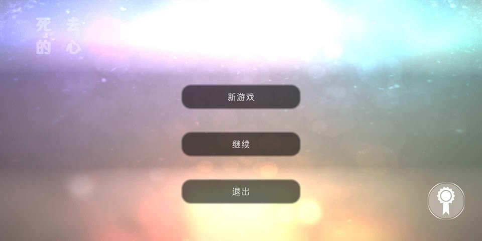 死去的心