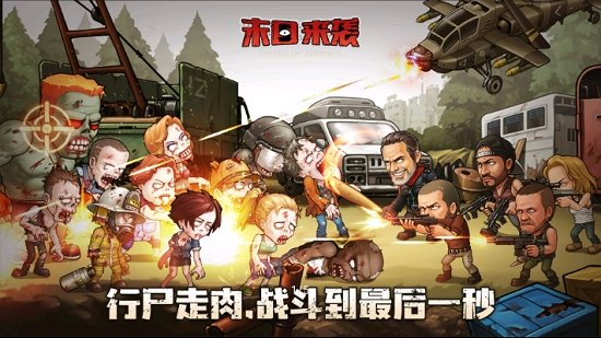 末日来袭官网版