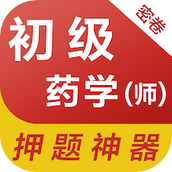 初级药师易题库