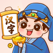 汉字小秀才游戏下载