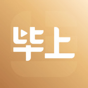 毕上公考