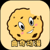 曲奇动漫最新版