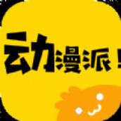 动漫派免费版